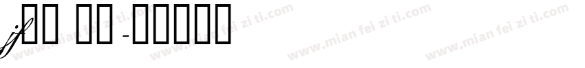 jf金萱 七分字体转换